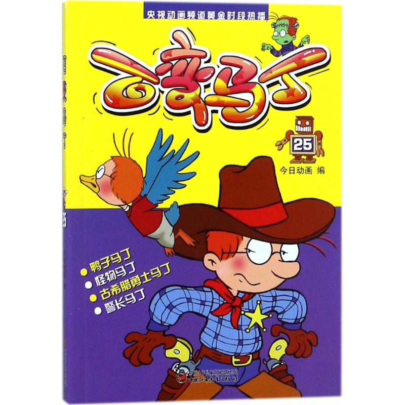 百变马丁(25) 漫画书 卡通书 儿童书籍