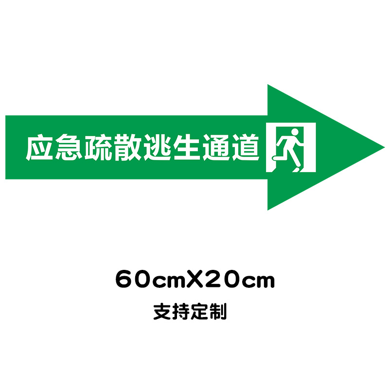 30*40cm消防安全紧急出口疏散逃生通道门指示牌标志标识贴警报锁贴纸