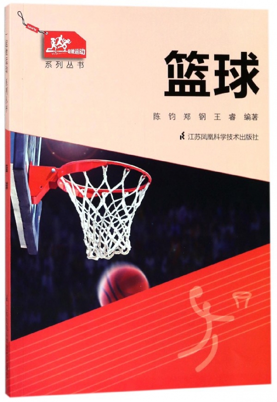 篮球/一起做运动系列丛书
