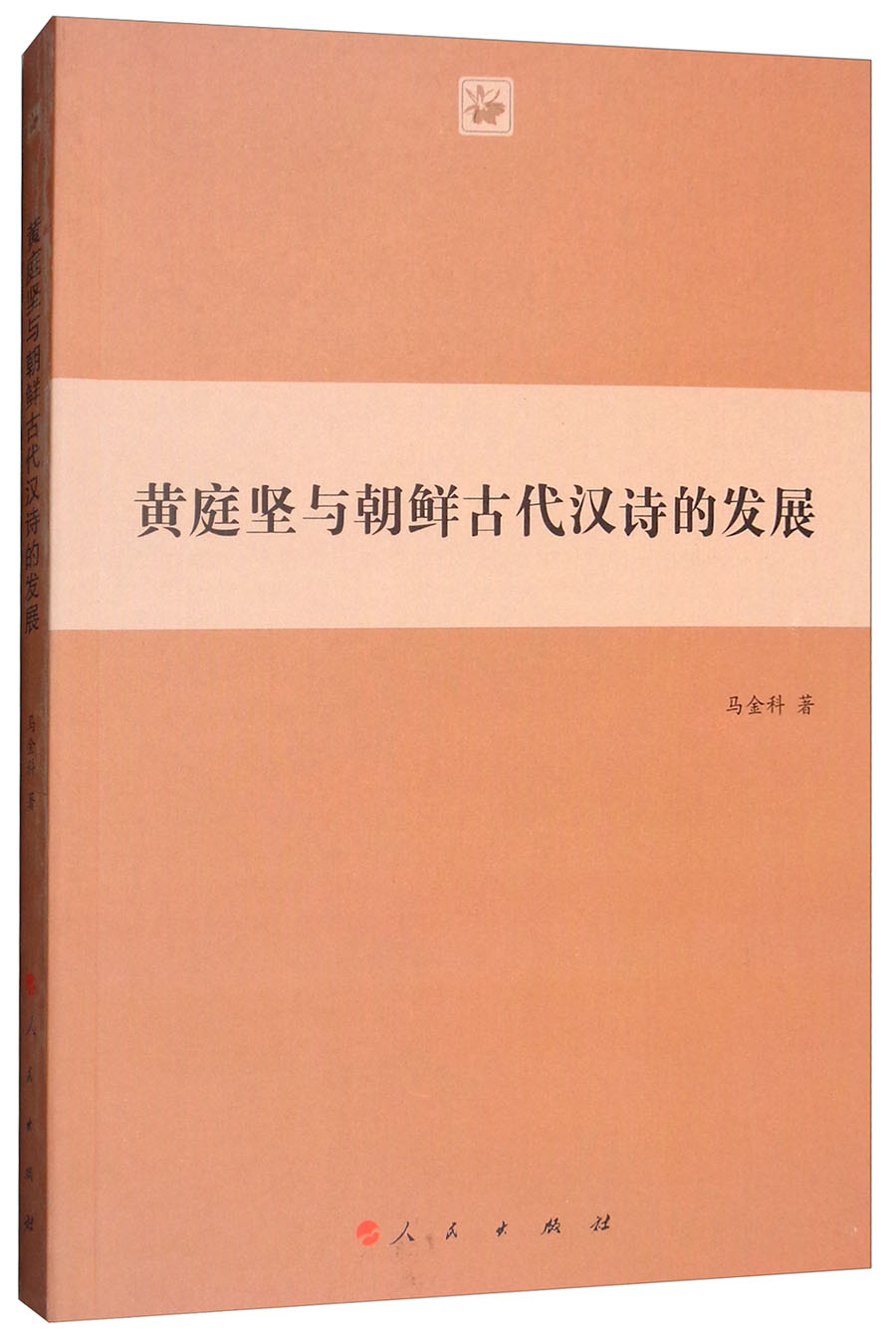 黄庭坚与朝鲜古代汉诗的发展