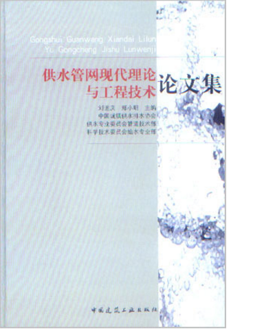 供水管网现代理论与工程技术论文集  作者：刘遂庆, 郑小明主编 版次：第1版