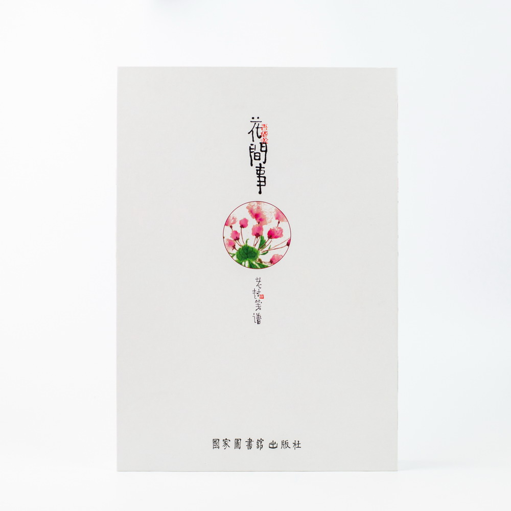 花间事——老树笺谱
