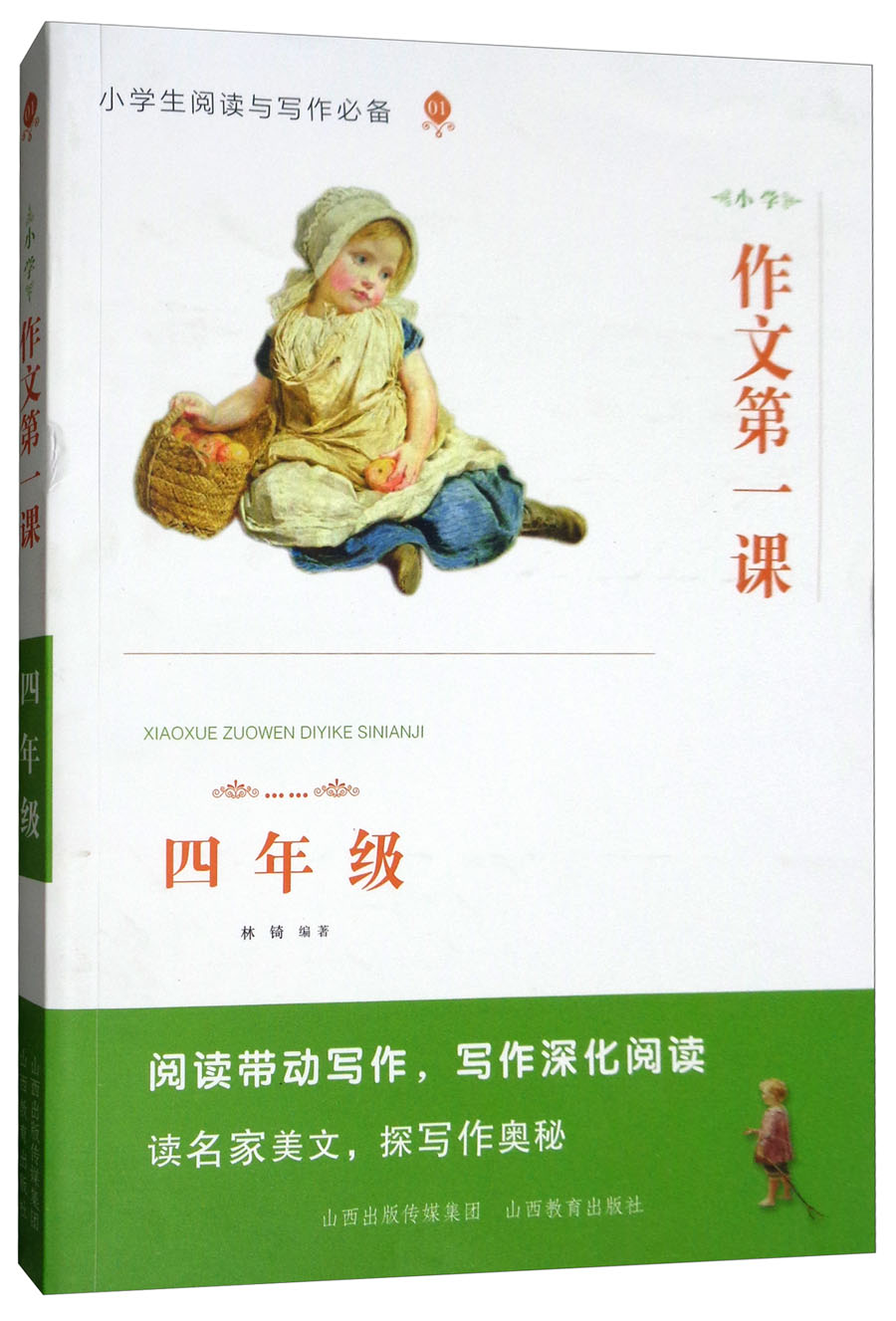 小学作文第一课·四年级