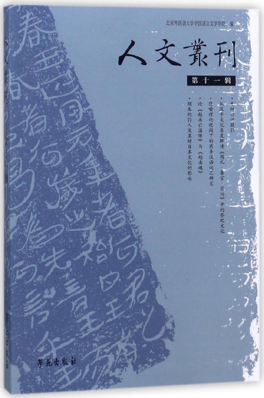 人文丛刊(第11辑)