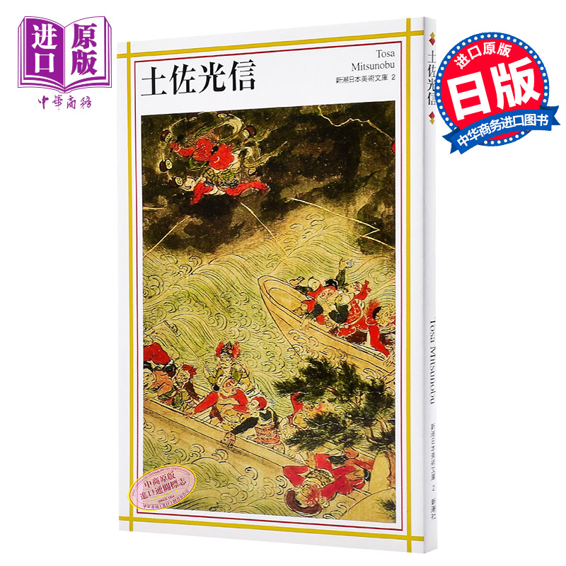 土佐光信 新潮日本美术系列 日文原版 土佐光信 新潮日本美術文庫
