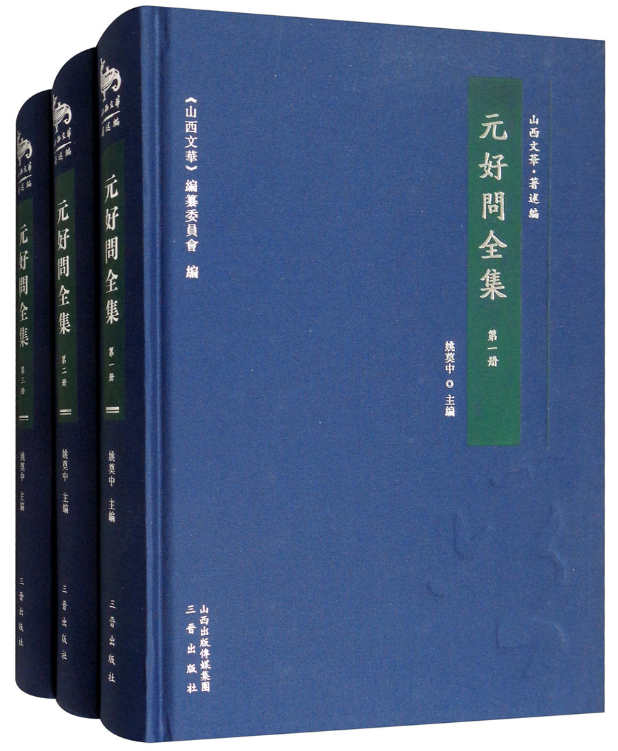 元好问全集(套装第1册-3册)