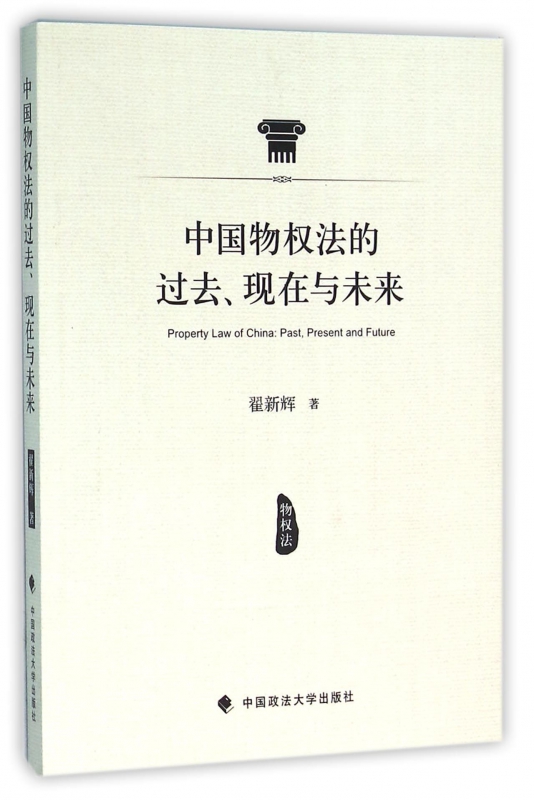中国物权法的过去现在与未来