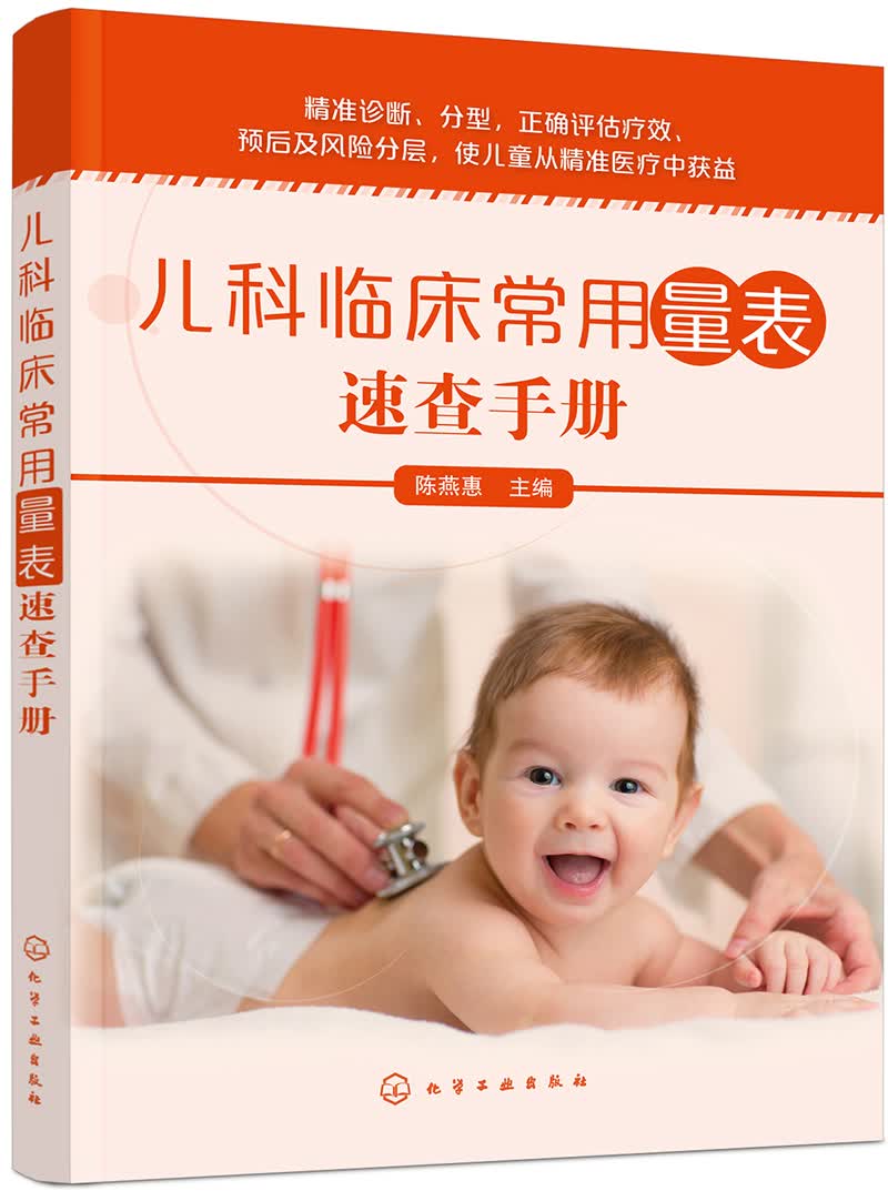 儿科临床常用量表速查手册