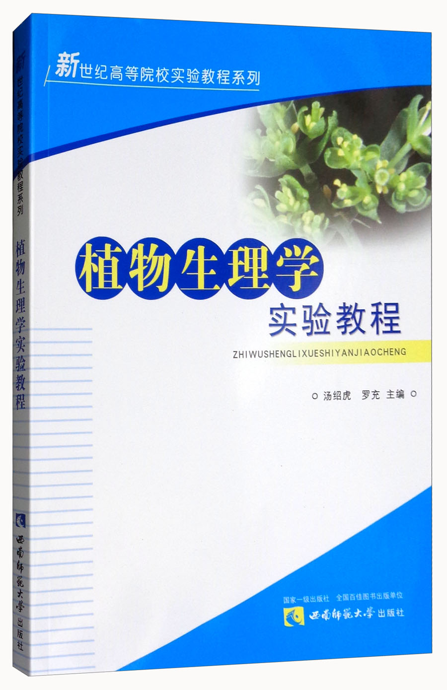 植物生理学实验教程