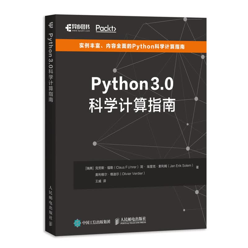 Python 3.0科学计算指南(异步图书出品)