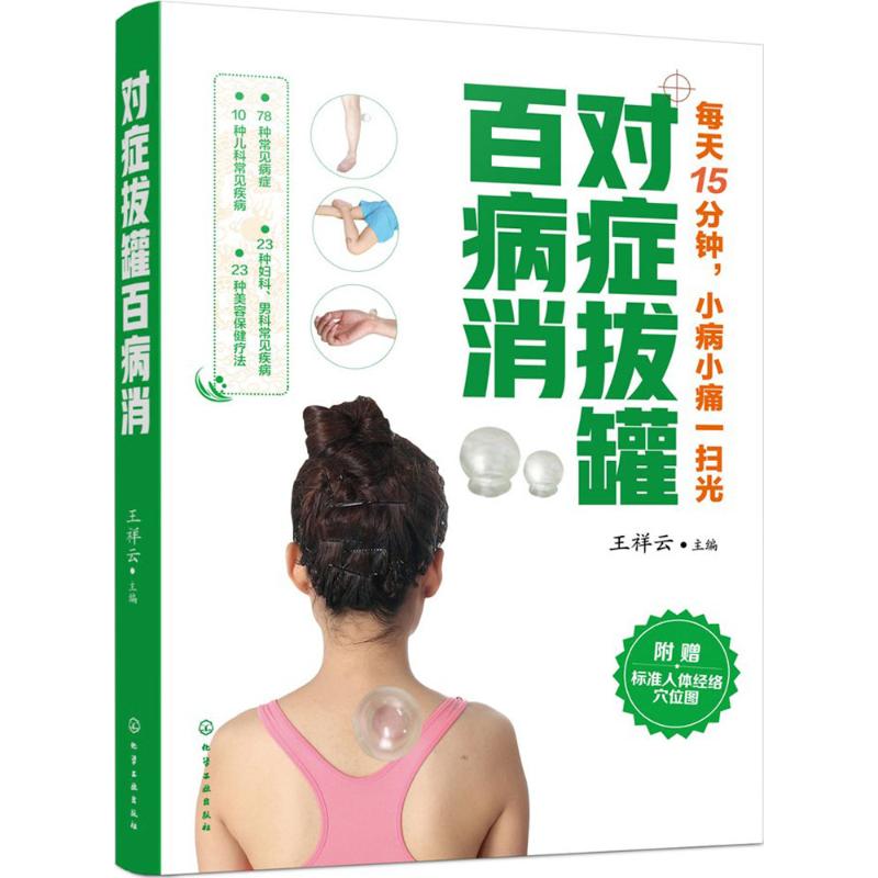 对症拔罐百病消