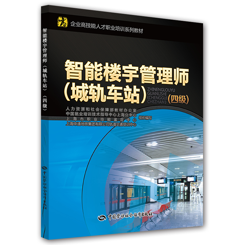 智能楼宇管理师（城轨车站 四级）/企业高技能人才职业培训系列教材