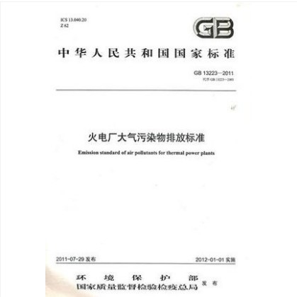 GB 13223-2011火电厂大气污染物排放标准