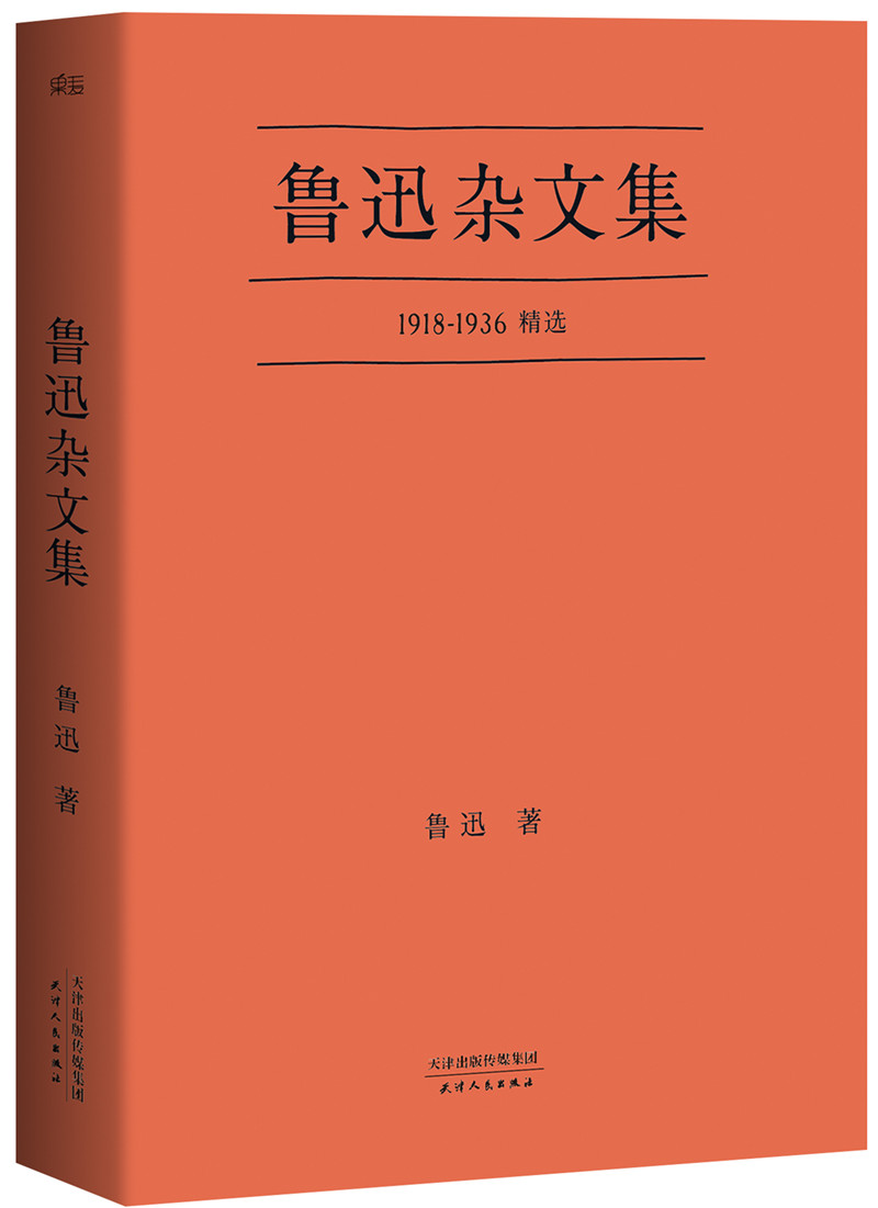 【自营京东次日达】果麦经典：鲁迅杂文集（一本好书官方指定版； 从1918年《随感录》到1936年离世，自鲁迅先生16部