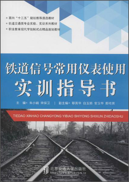 铁道信号常用仪表使用实训指导书