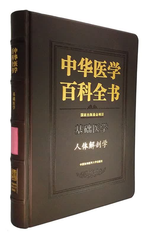 中华医学百科全书·基础医学：人体解剖学使用感如何?