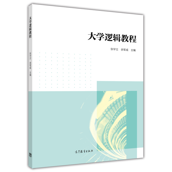 大学逻辑教程