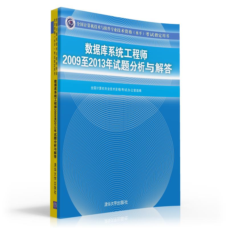 全国计算机技术与软件专业技术资格(水平)考试指定用书:数据库系统工程师2009至2013年试题分析与解答详情图