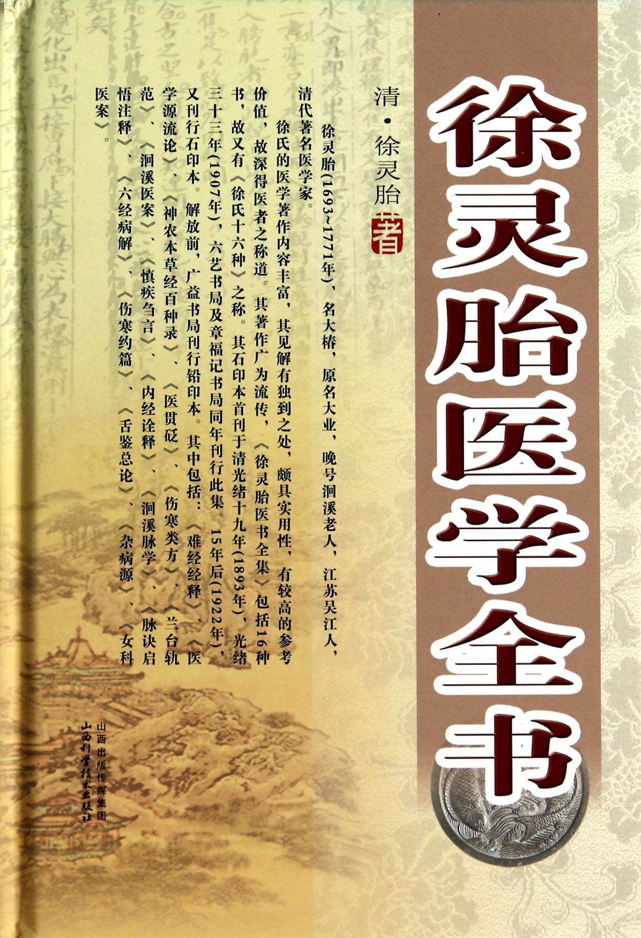 徐灵胎医学全书(精)
