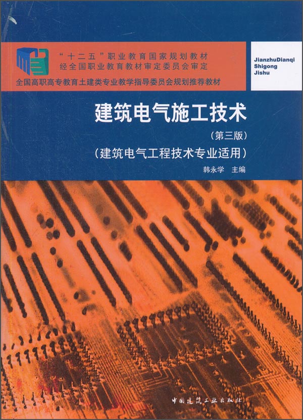 建筑电气施工技术（第三版）