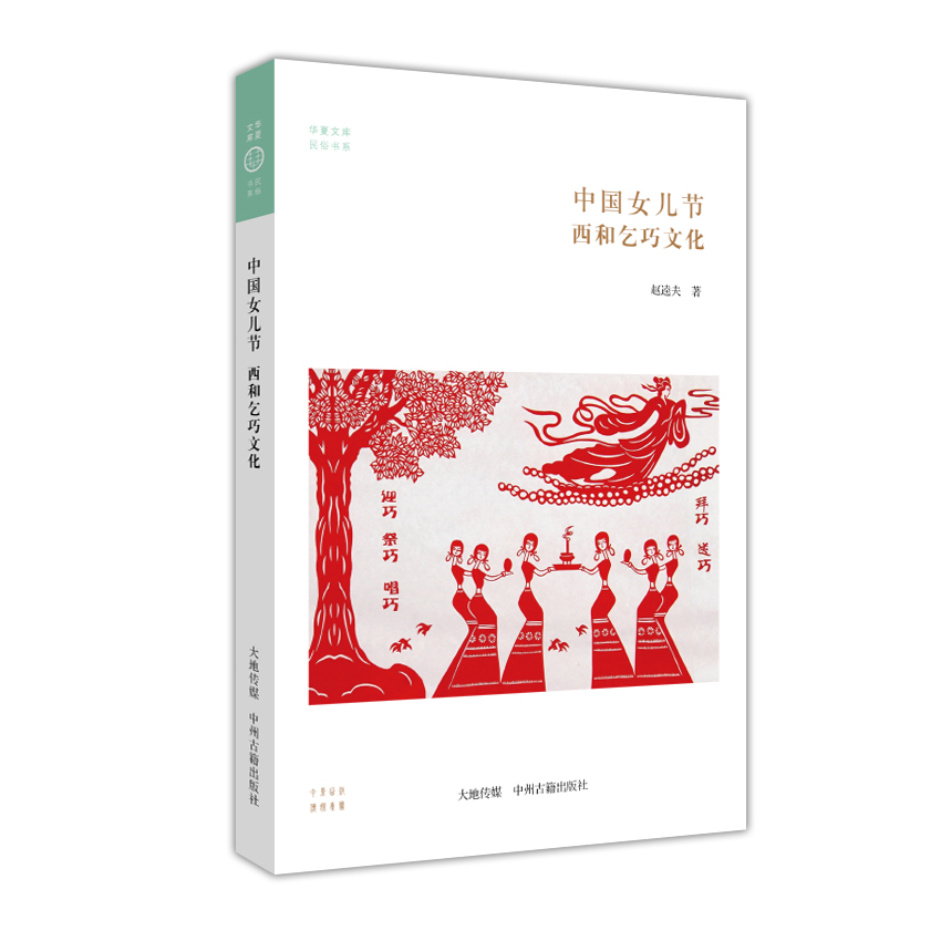 华夏文库民俗书系：中国女儿节 西和乞巧文化