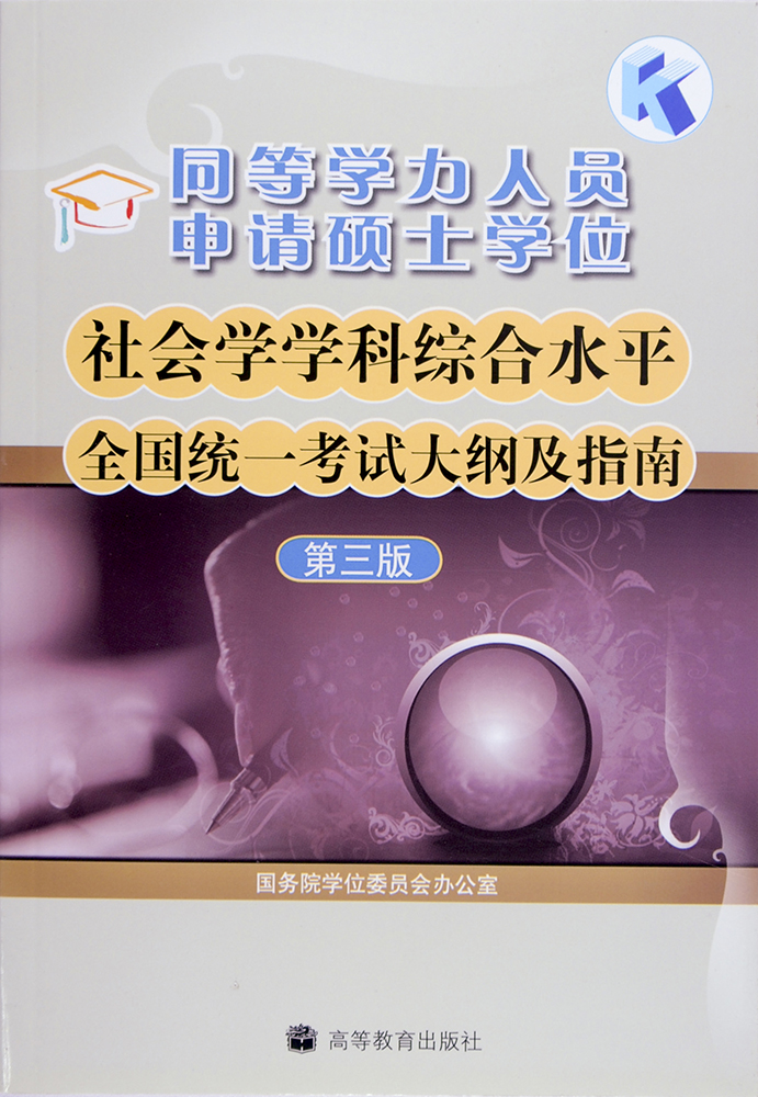 同等学力人员申请硕士学位社会学学科综合水平全国统一考试大纲及指南（第3版）