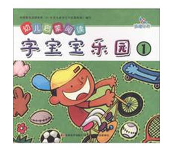 幼儿启蒙阅读:字宝宝乐园1