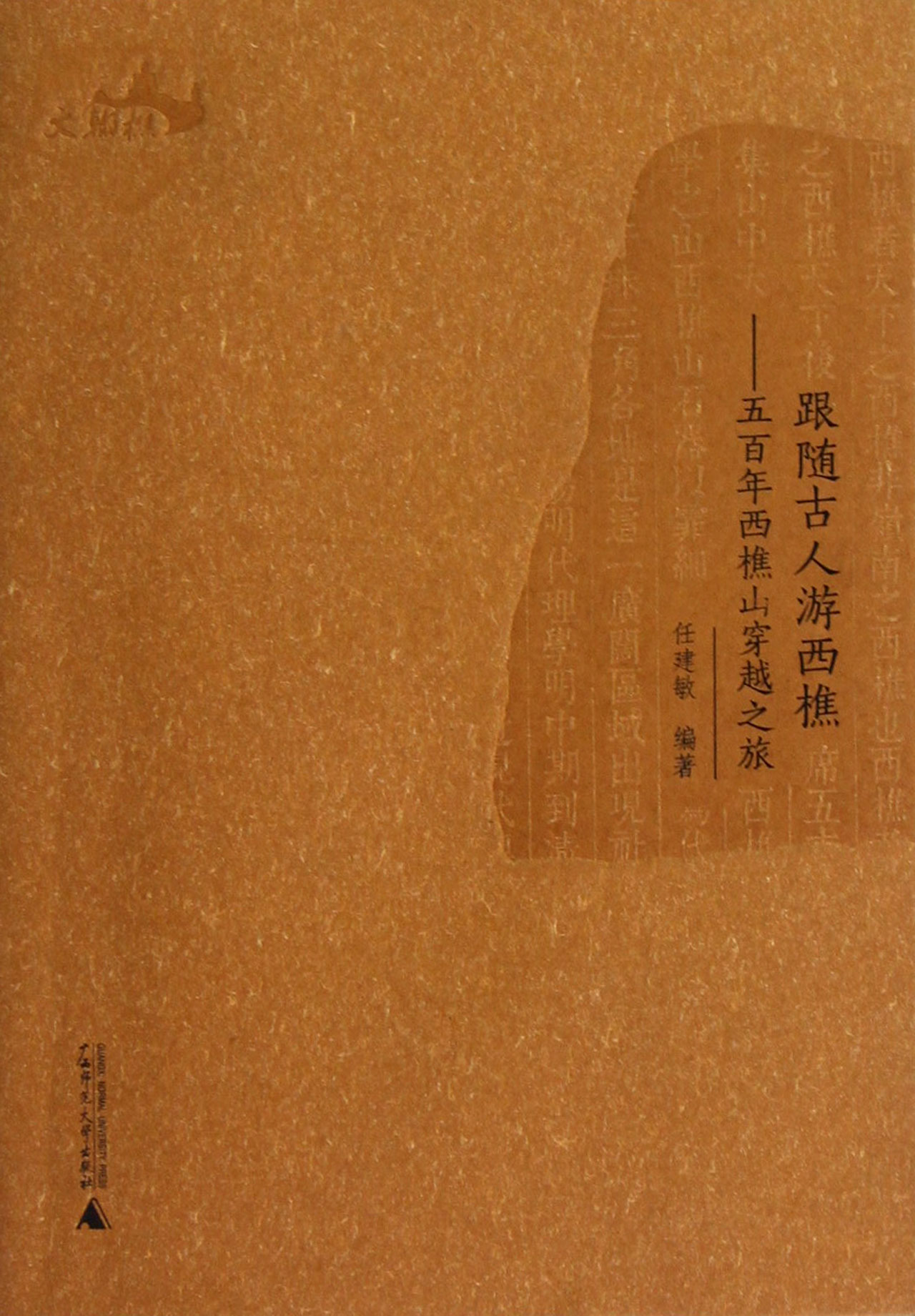 跟随古人游西樵--五百年西樵山穿越之旅