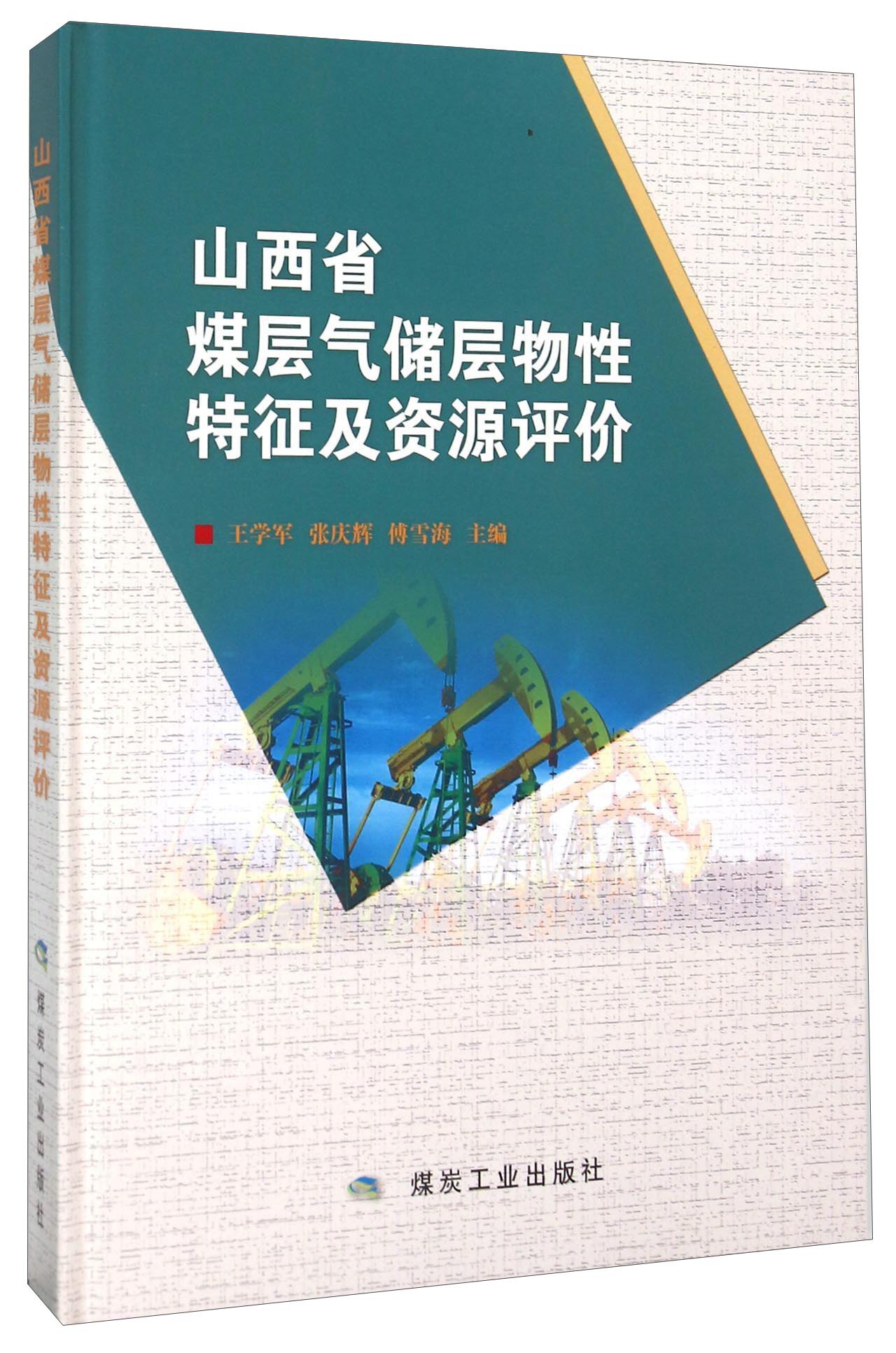 山西省煤层气储层物性特征及资源评价