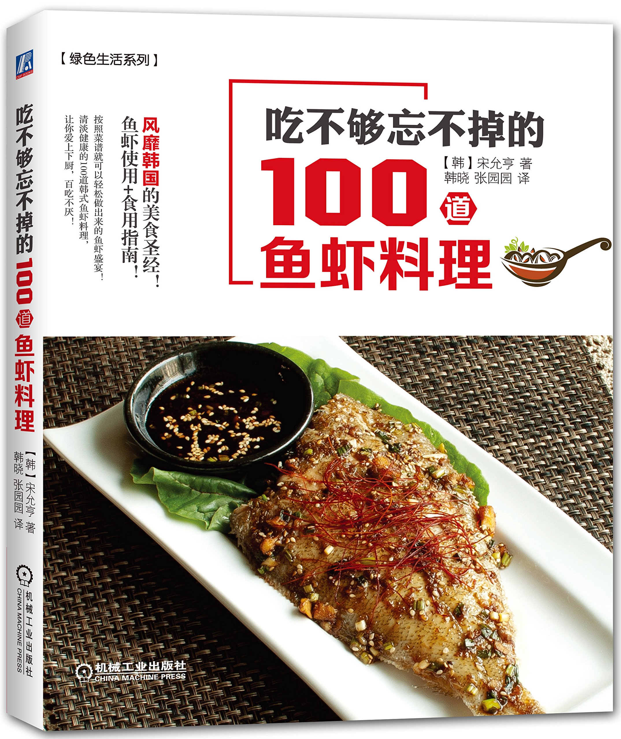 {正版新书}吃不够忘不掉的100道鱼虾料理9787111520016