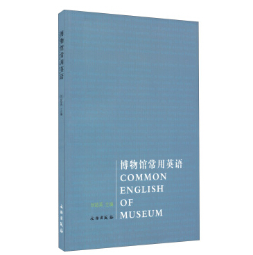博物馆常用英语 9787501042203