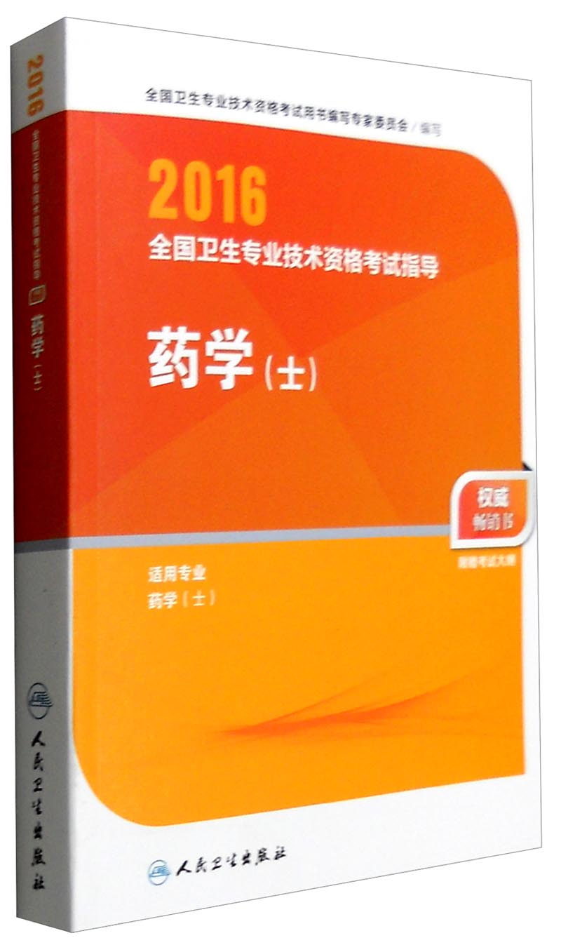 2016年全国卫生专业技术资格考试指导：药学（士 适用专业药学士）
