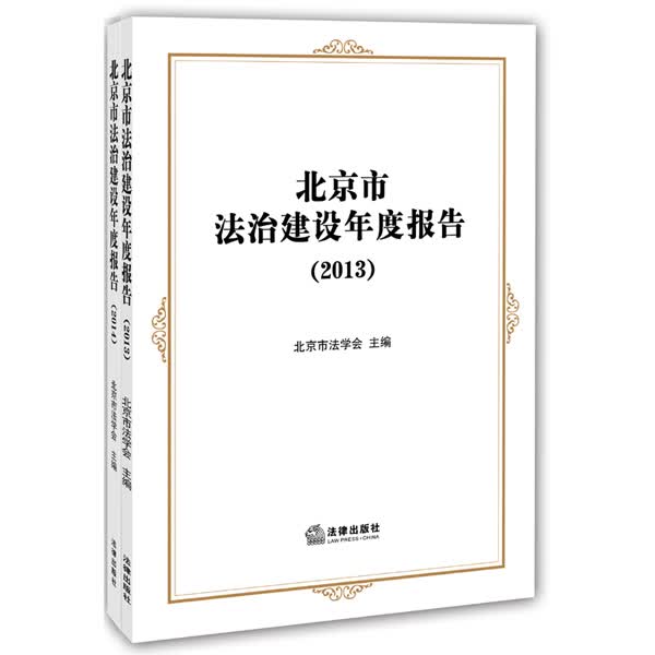 北京市法治建设年度报告（2013-2014 全2册）