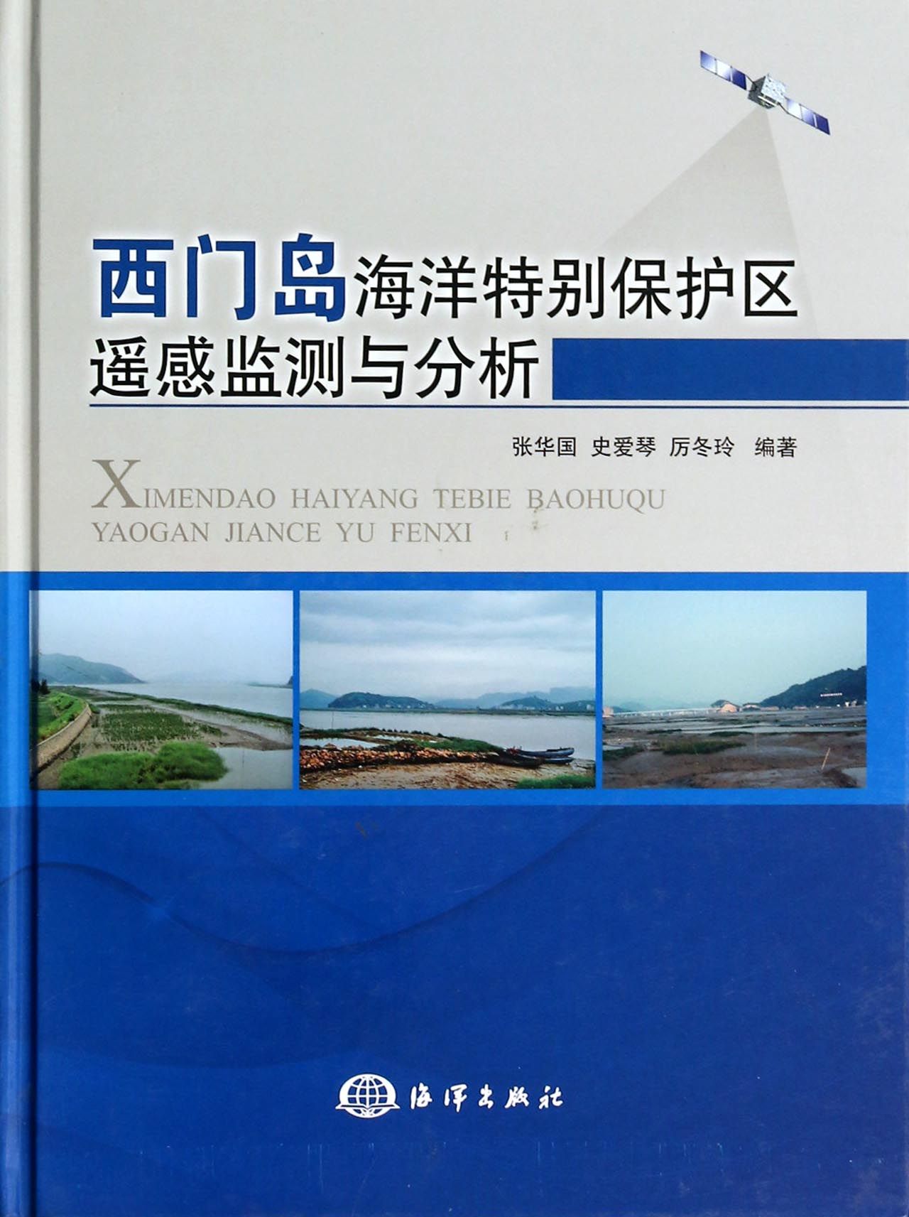 西门岛海洋特别保护区遥感监测与分析(精)