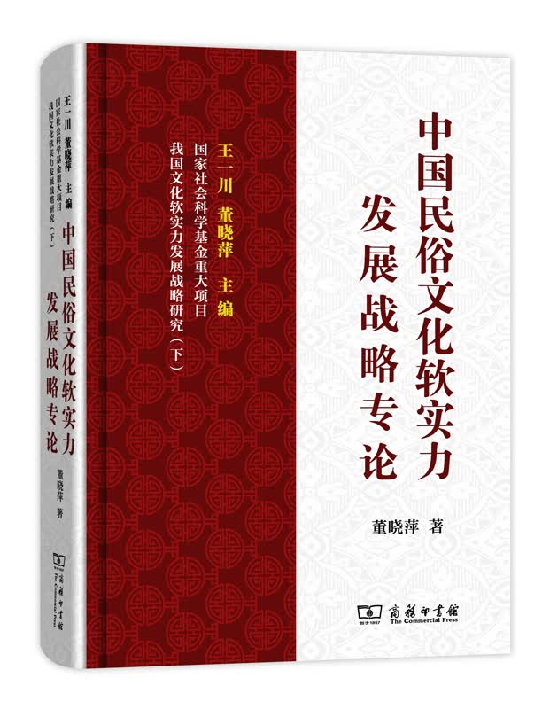 中国民俗文化软实力发展战略专论