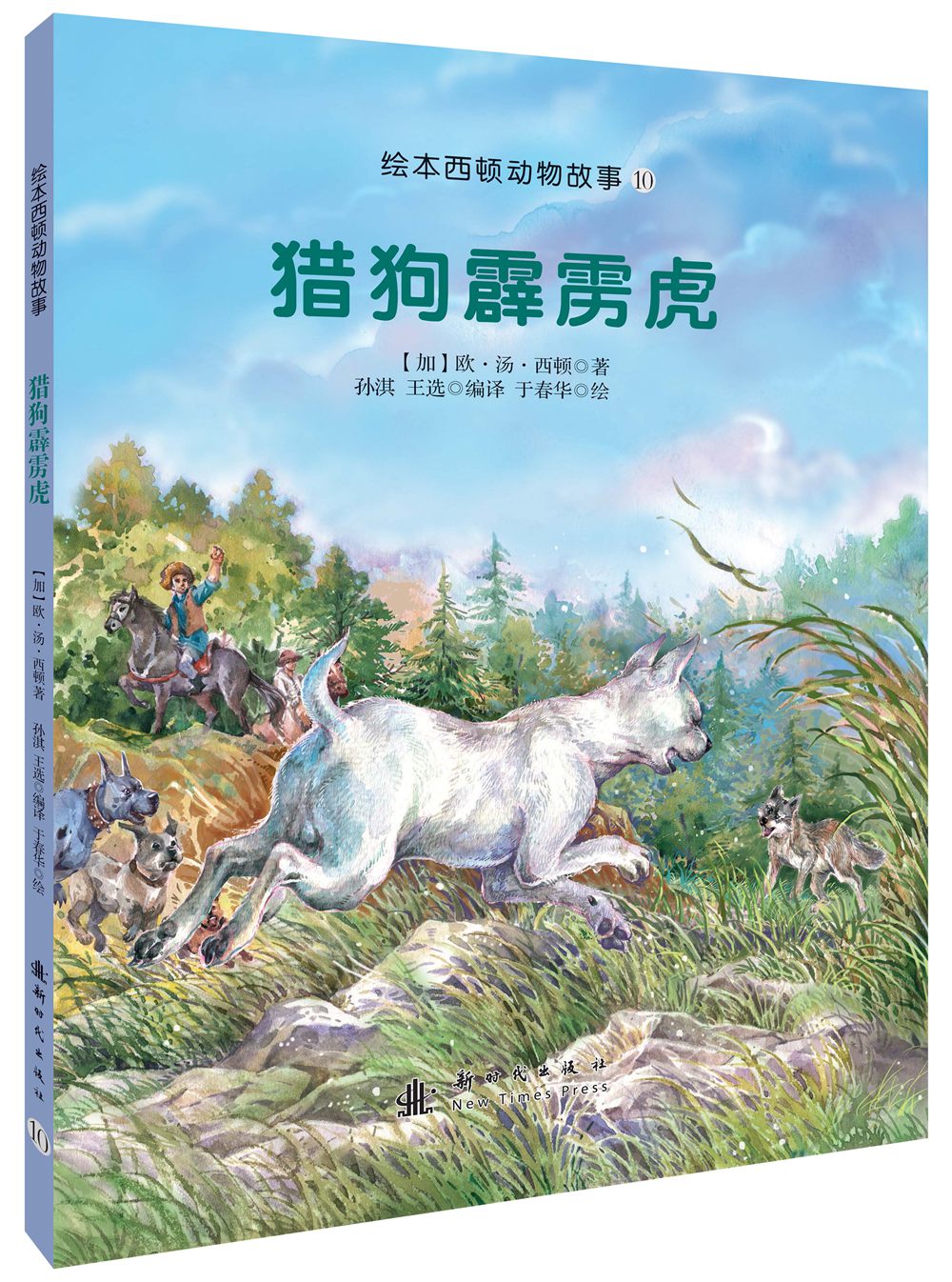 正版现货猎狗霹雳虎9787504224811