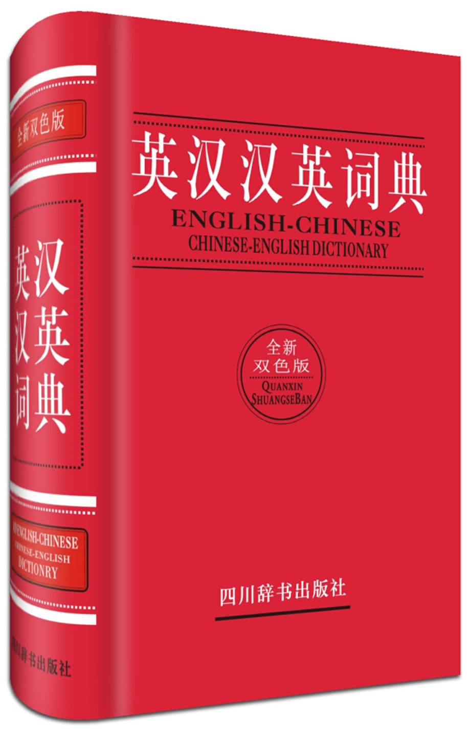 英汉汉英词典（全新双色版）