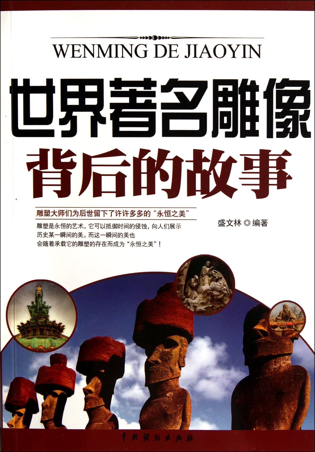 世界*名雕像背后的故事