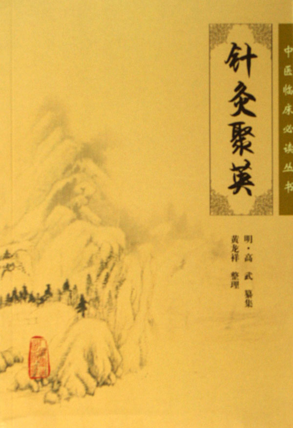针灸聚英/中医临床必读丛书