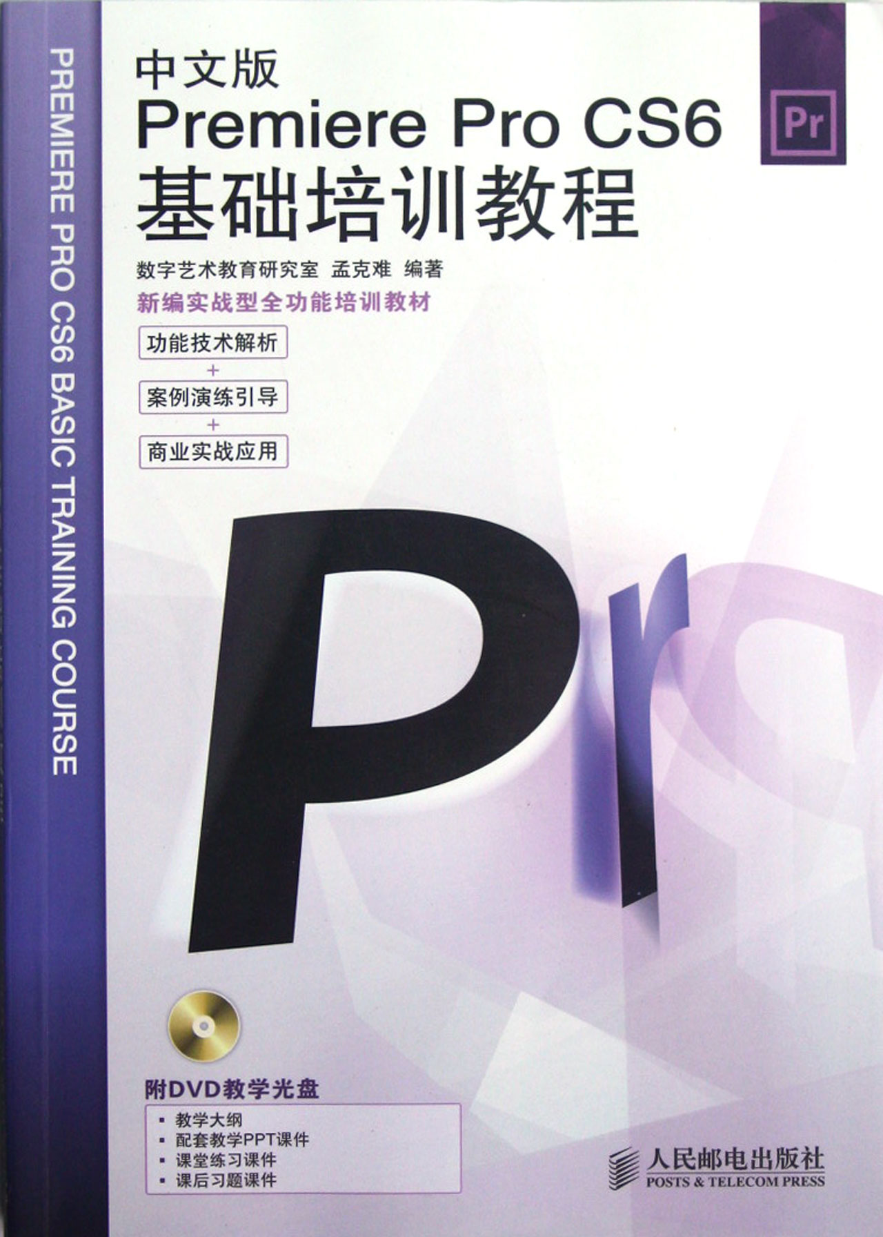 中文版Premiere Pro CS6基础培训教程(附光盘)