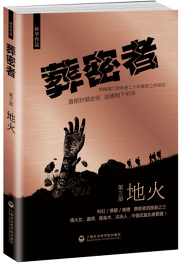 葬密者·第三部:地火