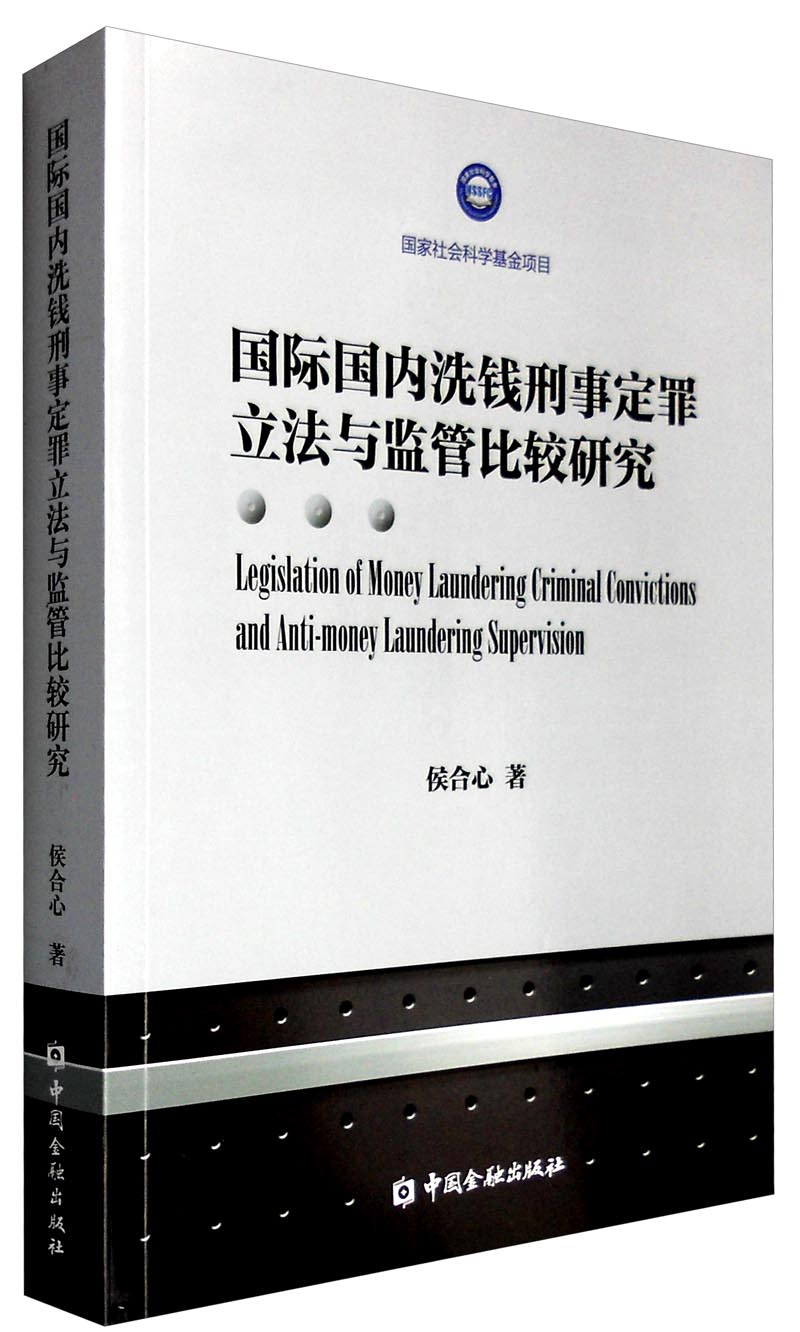 国际国内洗钱刑事定罪立法与监管比较研究