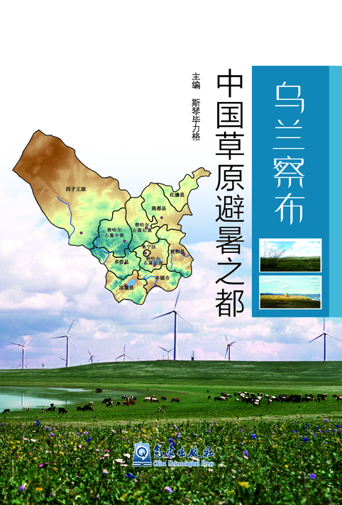 乌兰察布·中国草原避暑之都