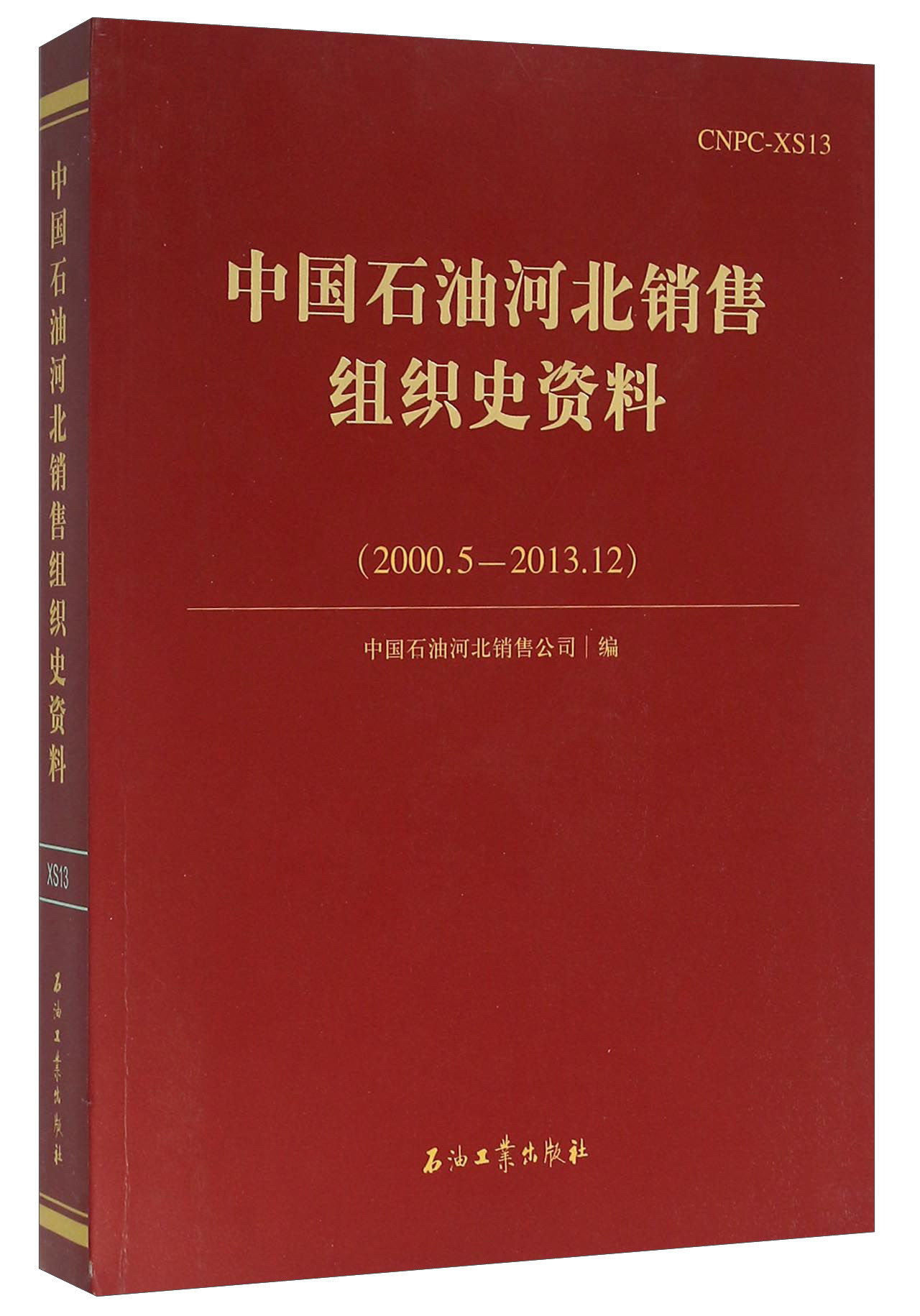 中国石油河北销售组织史资料（2000.5-2013.12）