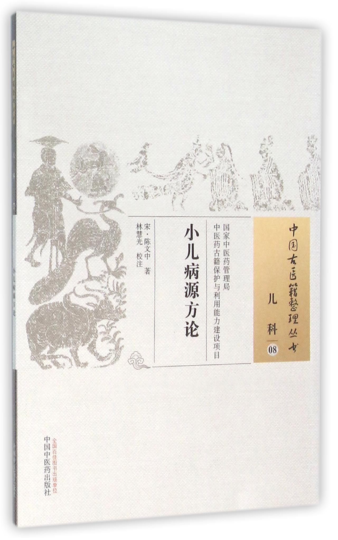 小儿病源方论/中国古医籍整理丛书