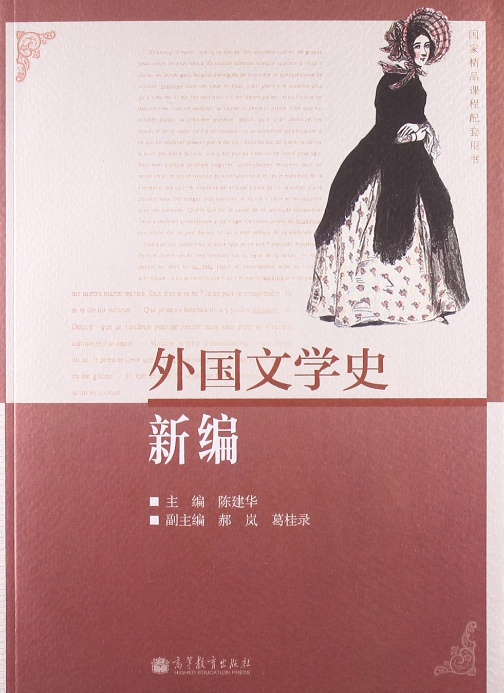 外国文学史新编 陈建华 9787040378733 高等教育出版社