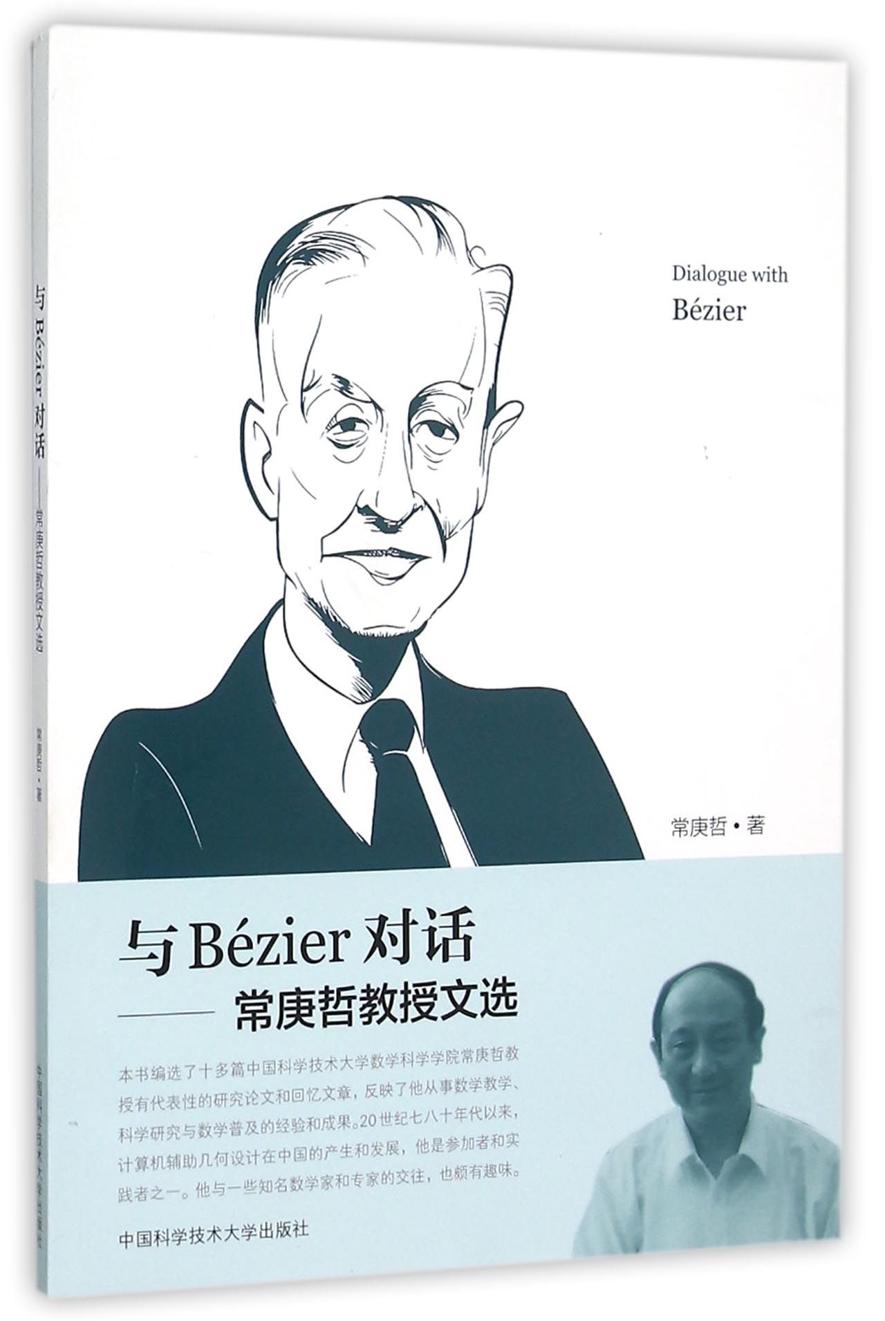 与Bézier对话--常庚哲教授文选