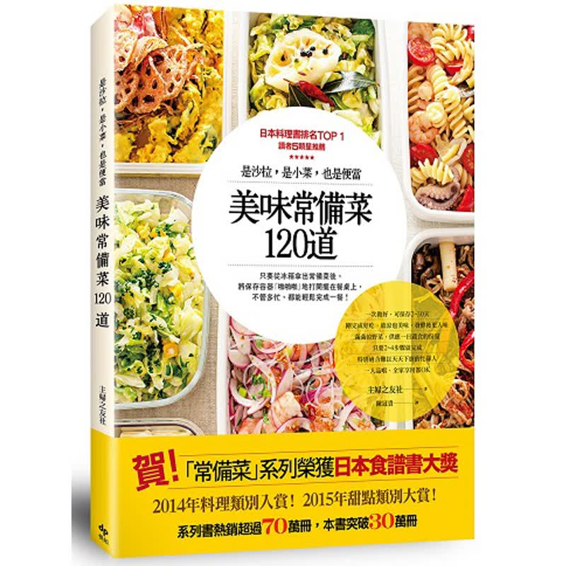 【下架】美味常備菜120道：是沙拉，是小菜，也是便當/港台原版图书书籍善本图书