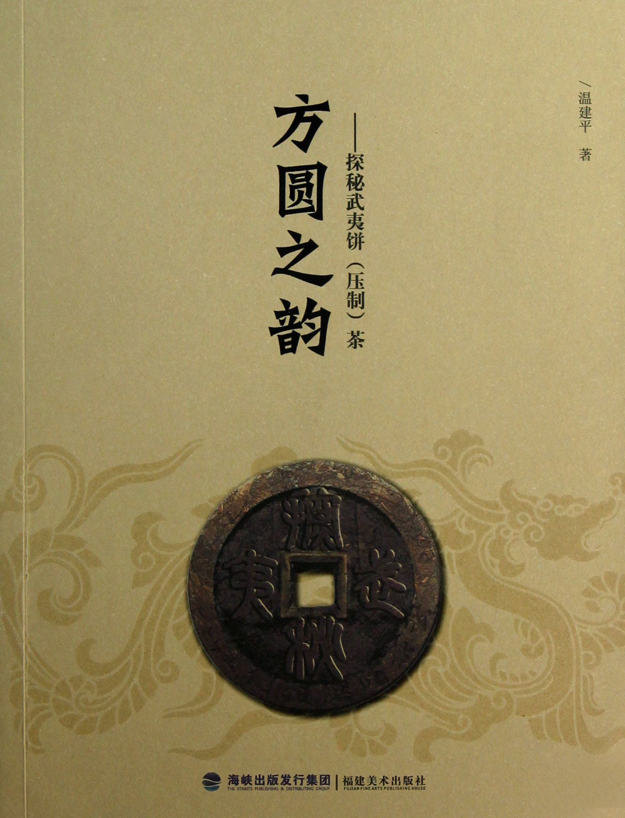 方圆之韵--探秘武夷饼<压制>茶