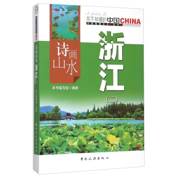 诗画山水 浙江(2)